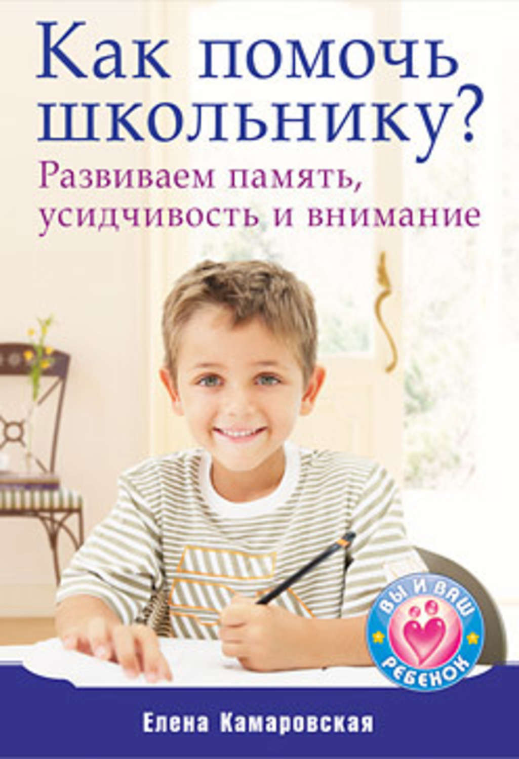 Обложка книги «Как помочь школьнику? Развиваем память, усидчивость и внимание»