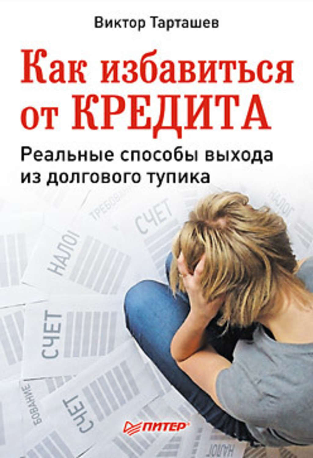 Обложка книги «Как избавиться от кредита. Реальные способы выхода из долгового тупика»