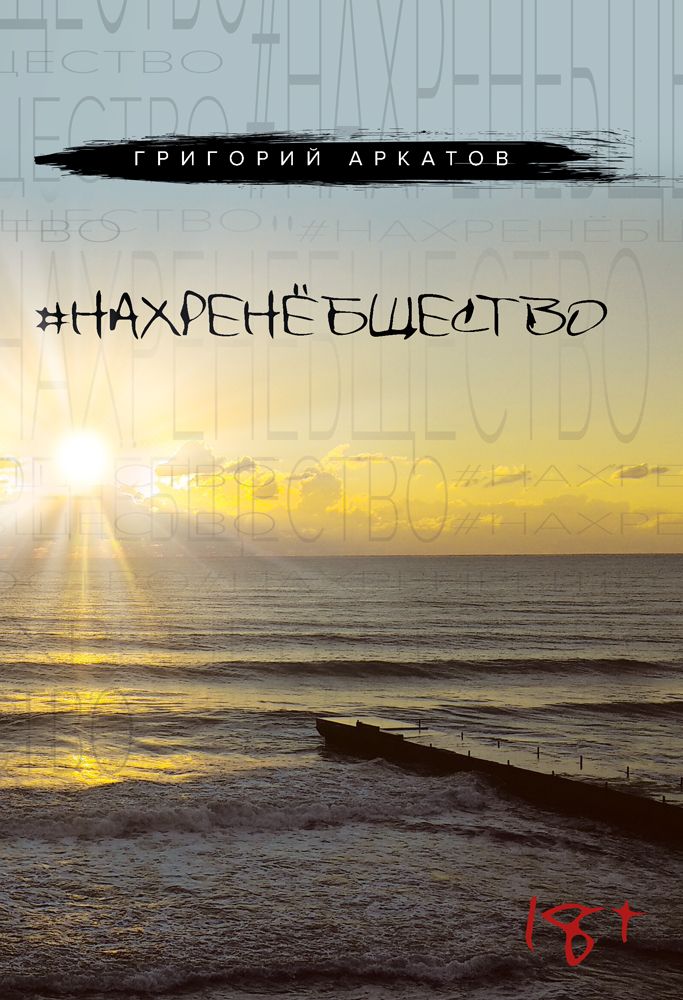 Обложка книги «#НАХРЕНЁБЩЕСТВО»