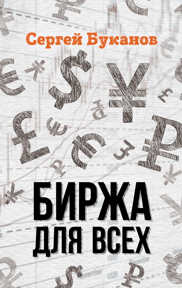 Обложка книги «Биржа для всех»