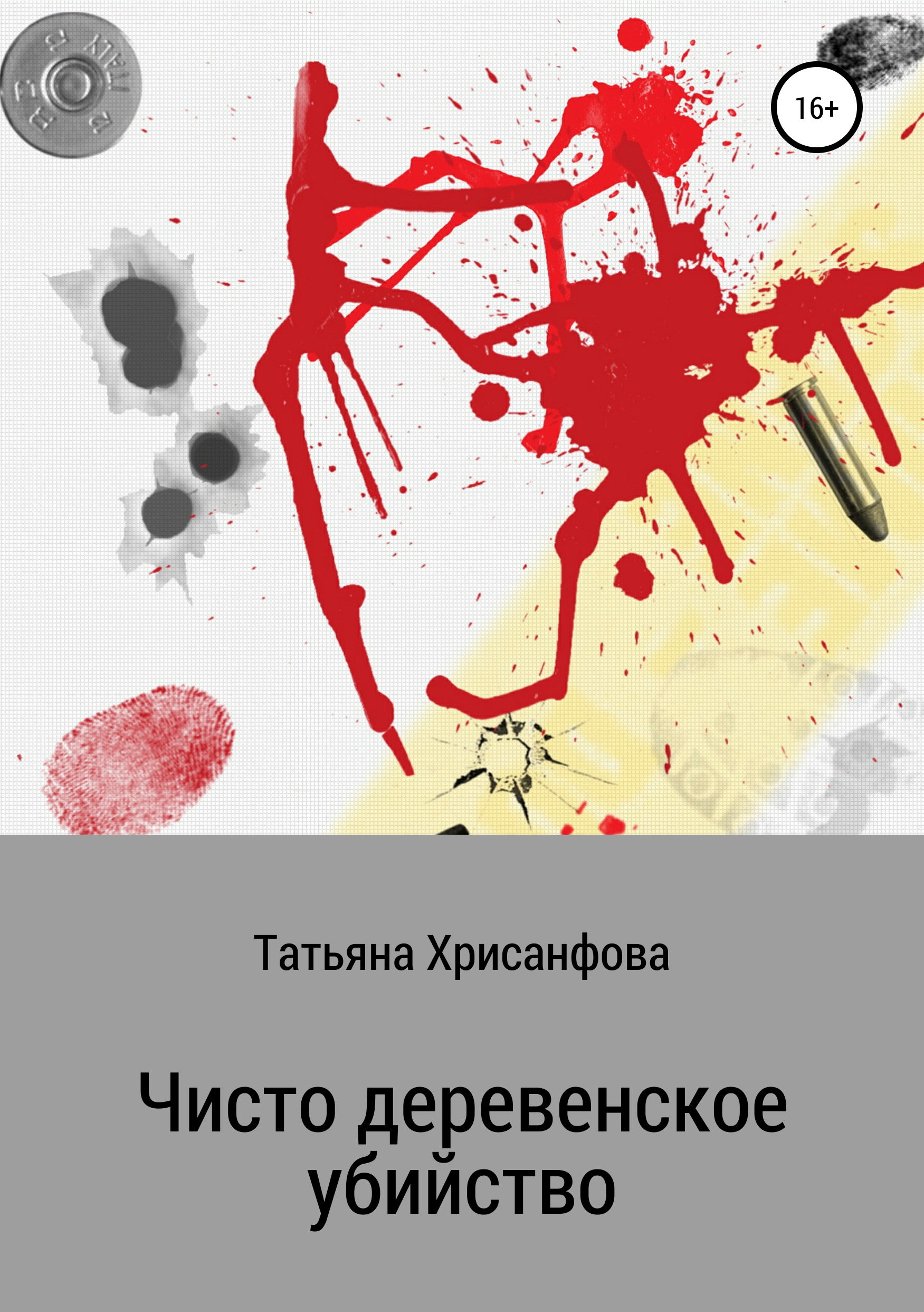 Обложка книги «Чисто деревенское убийство»
