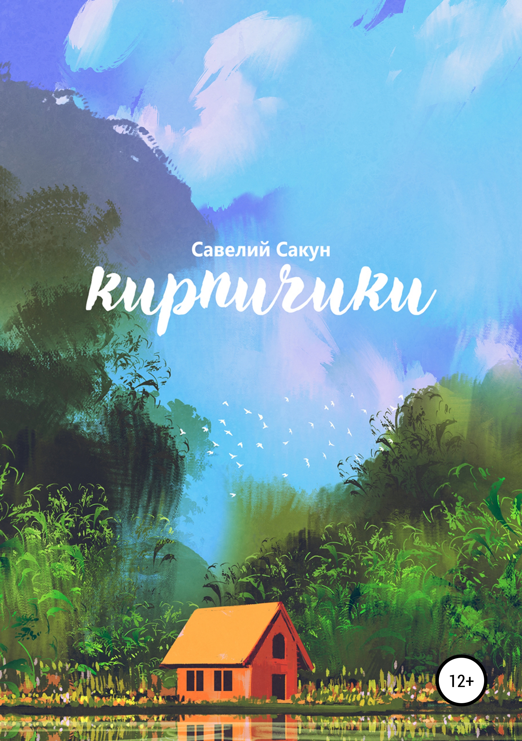 Обложка книги «Кирпичики»