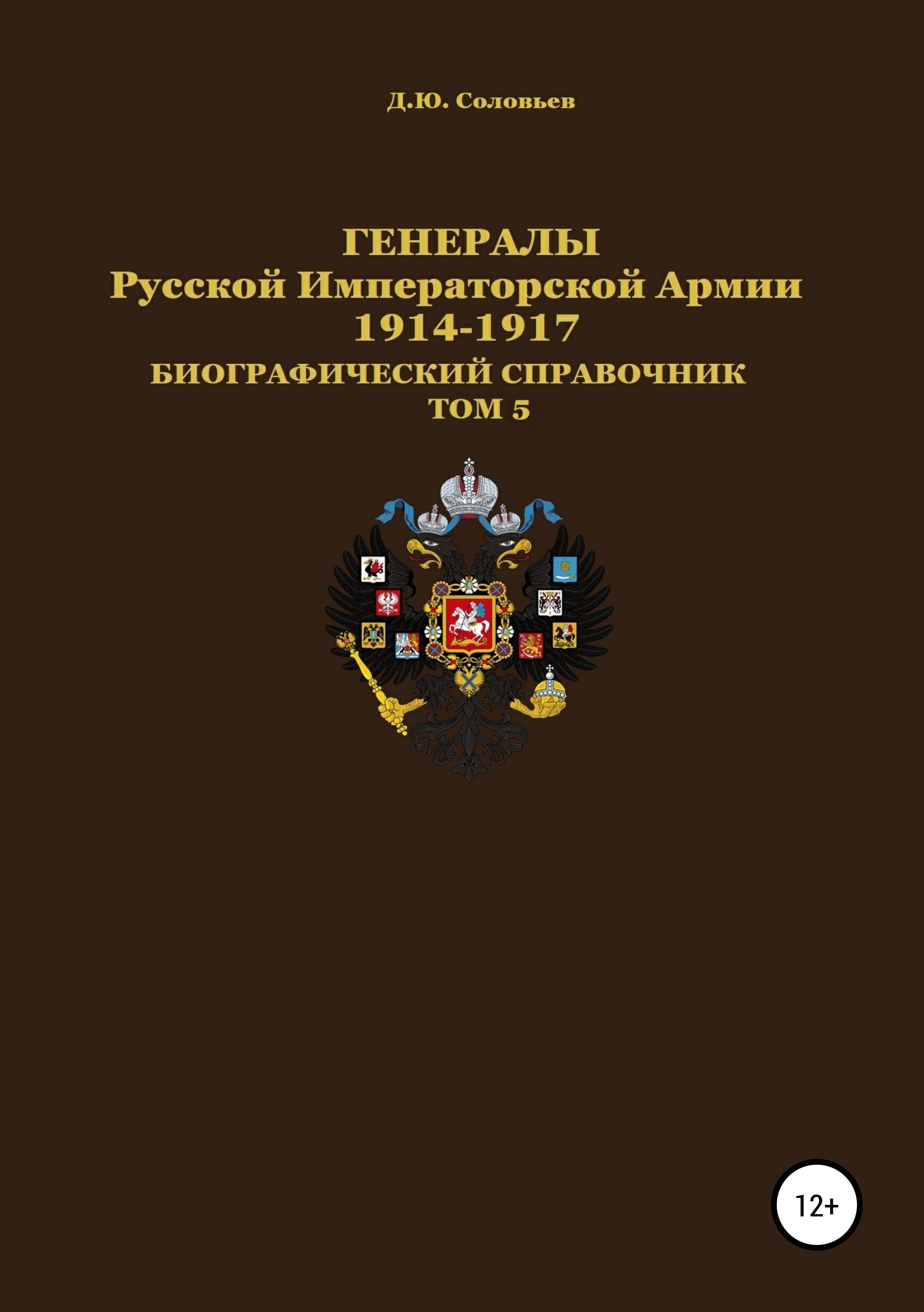 Обложка книги «Генералы Русской императорской армии 1914—1917 гг. Том 5»