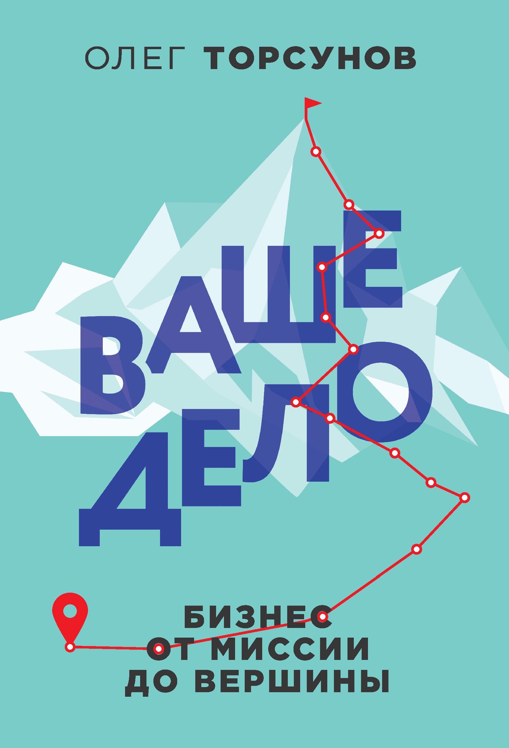 Обложка книги «Ваше дело. Бизнес от миссии до вершины»