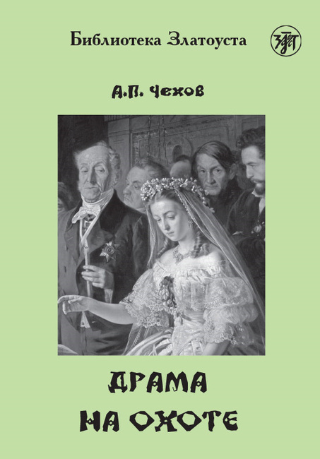 Обложка книги «Драма на охоте»