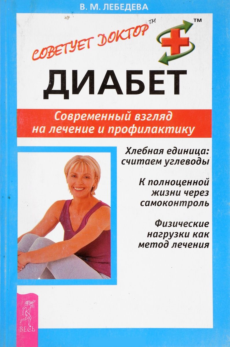Обложка книги «Диабет. Современный взгляд на лечение и профилактику»
