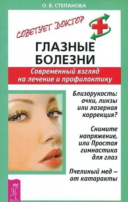Обложка книги «Глазные болезни. Современный взгляд на лечение и профилактику»