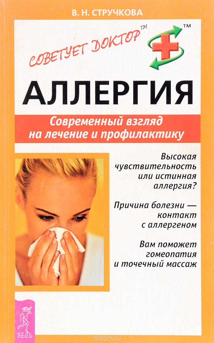 Обложка книги «Аллергия. Современный взгляд на лечение и профилактику»