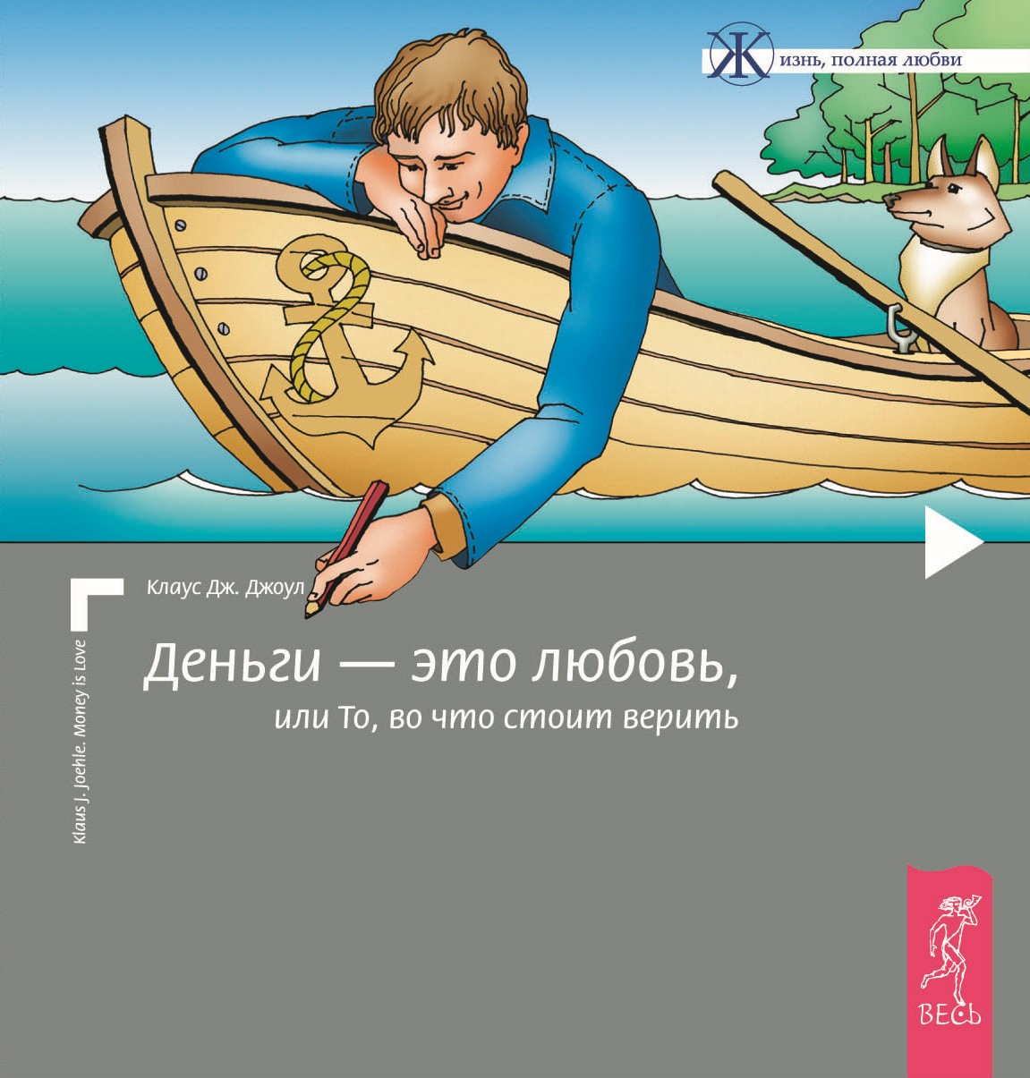 Обложка книги «Деньги – это любовь, или То, во что стоит верить. Том I»