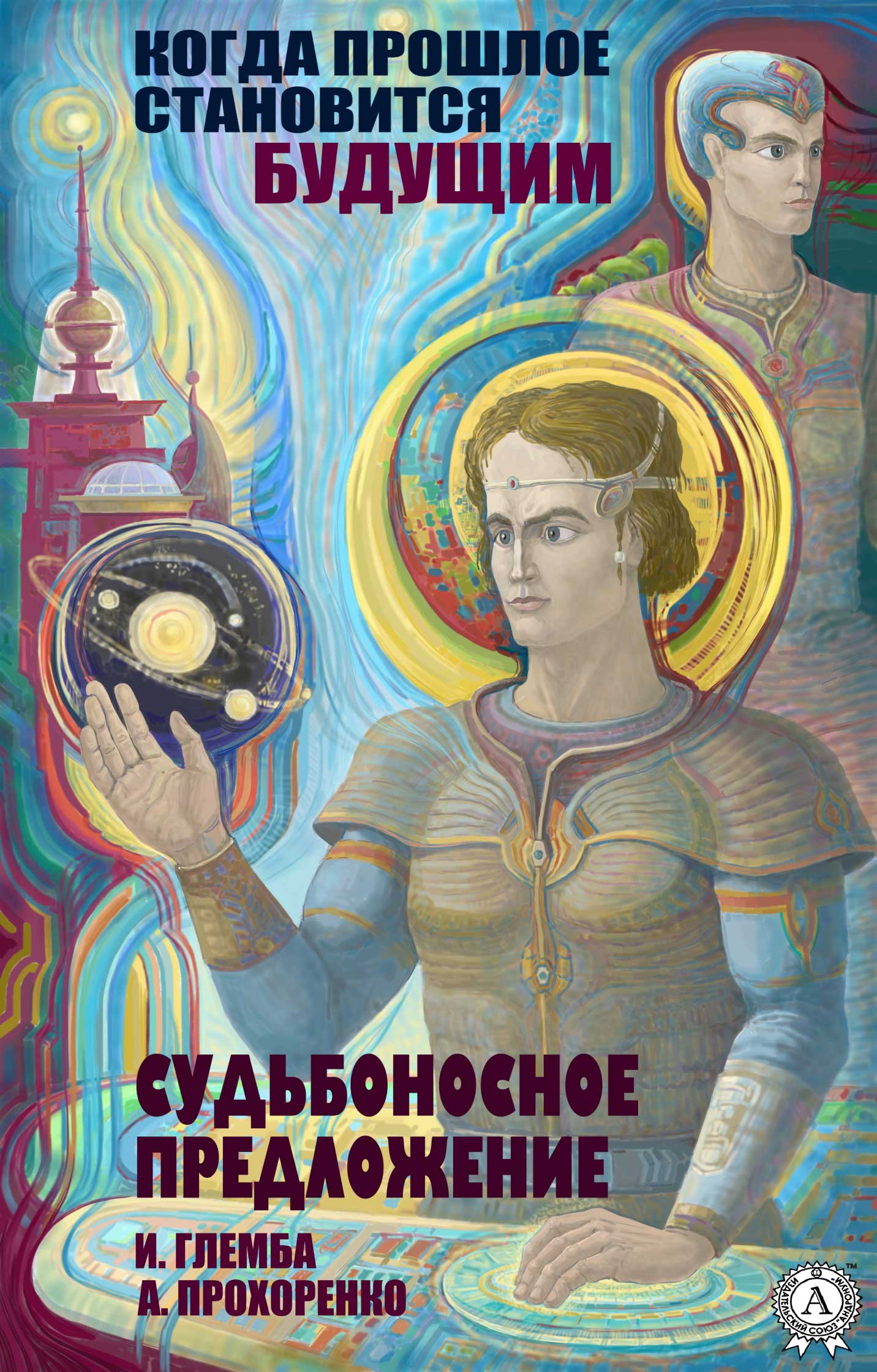 Обложка книги «Судьбоносное предложение»