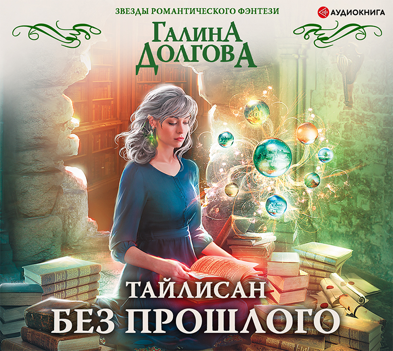 Обложка книги «Тайлисан. Без прошлого»