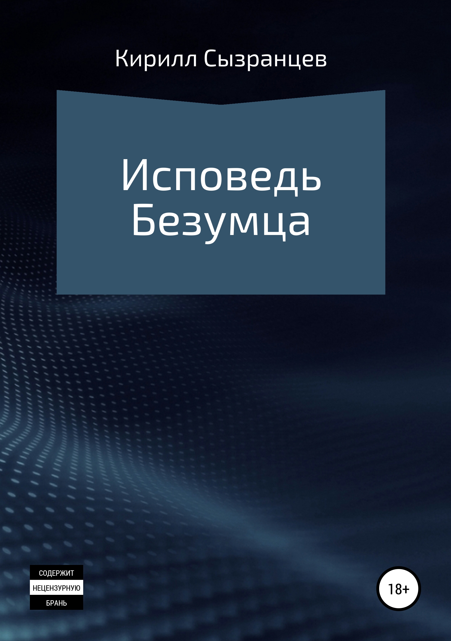 Обложка книги «Исповедь безумца»