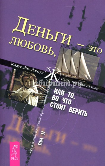 Обложка книги «Деньги – это любовь, или То, во что стоит верить. Том II»