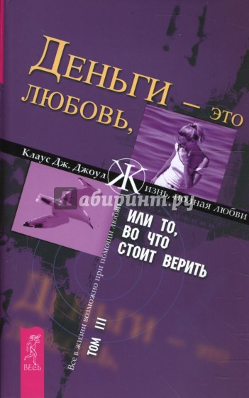 Обложка книги «Деньги – это любовь, или То, во что стоит верить. Том III»