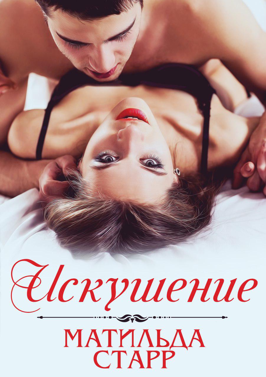 Обложка книги «Искушение»