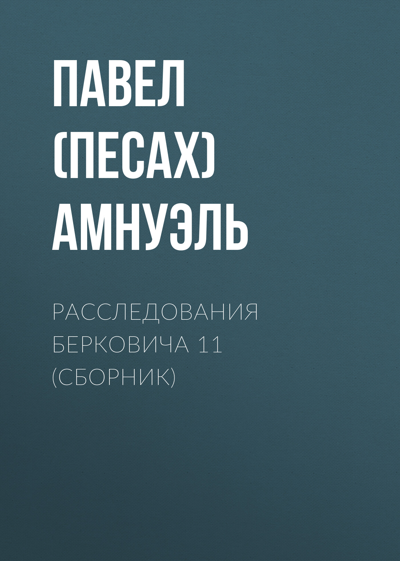 Обложка книги «Расследования Берковича 11 (сборник)»