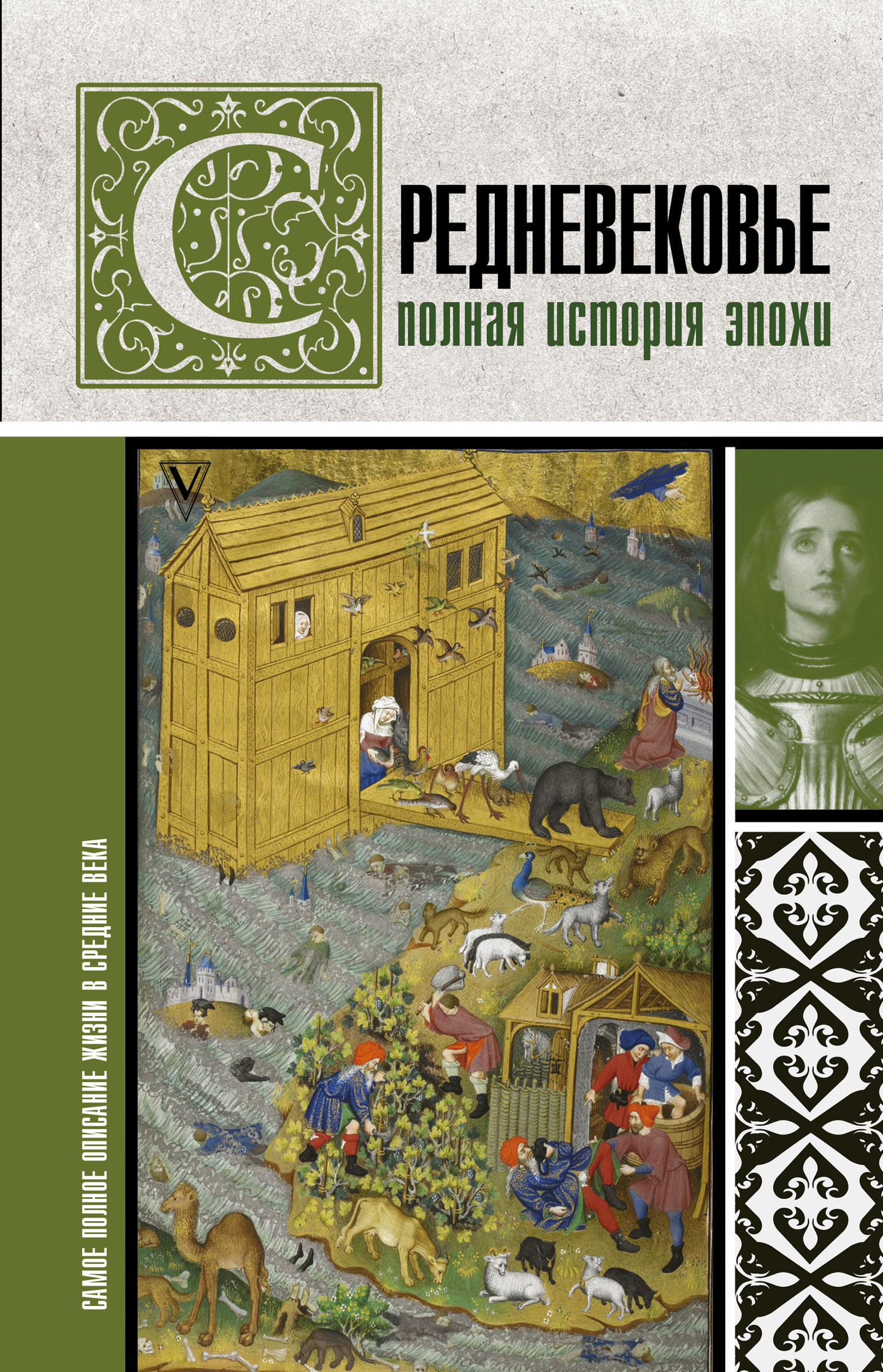 Обложка книги «Средневековье. Полная история эпохи»