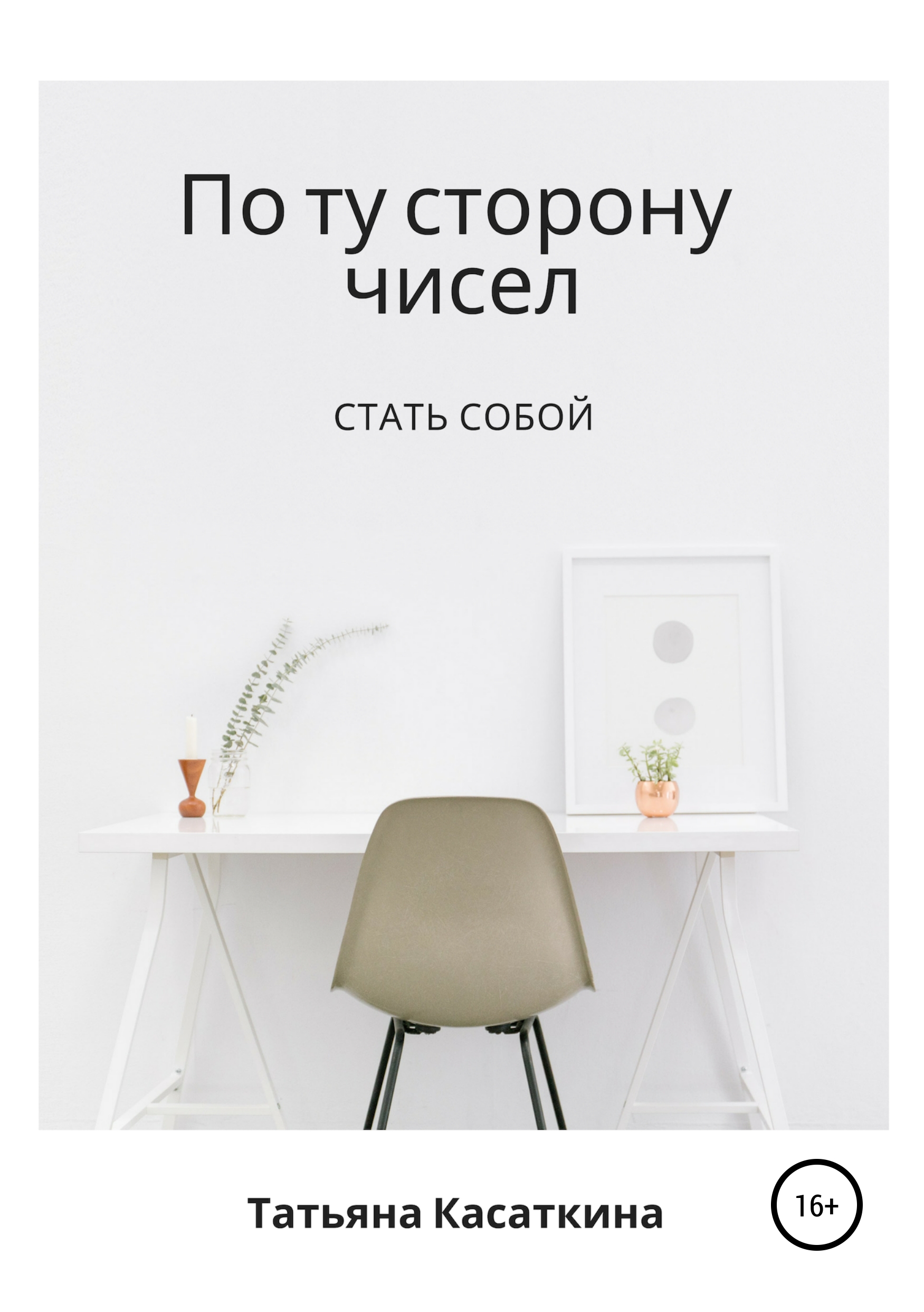 Обложка книги «По ту сторону чисел»