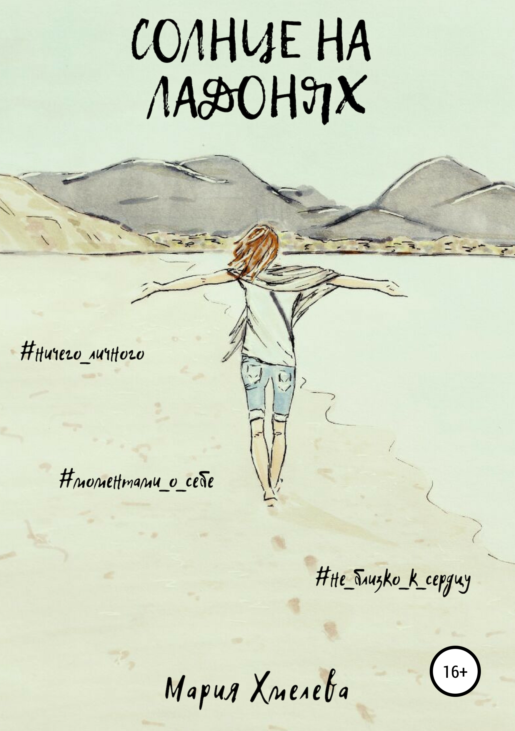 Обложка книги «Солнце на ладонях»
