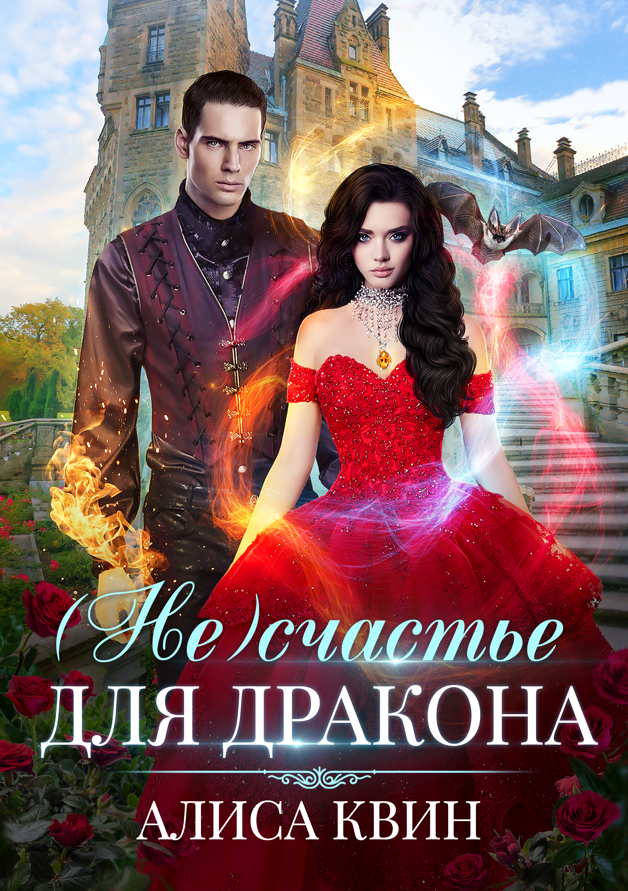 Обложка книги «(Не)счастье для дракона»