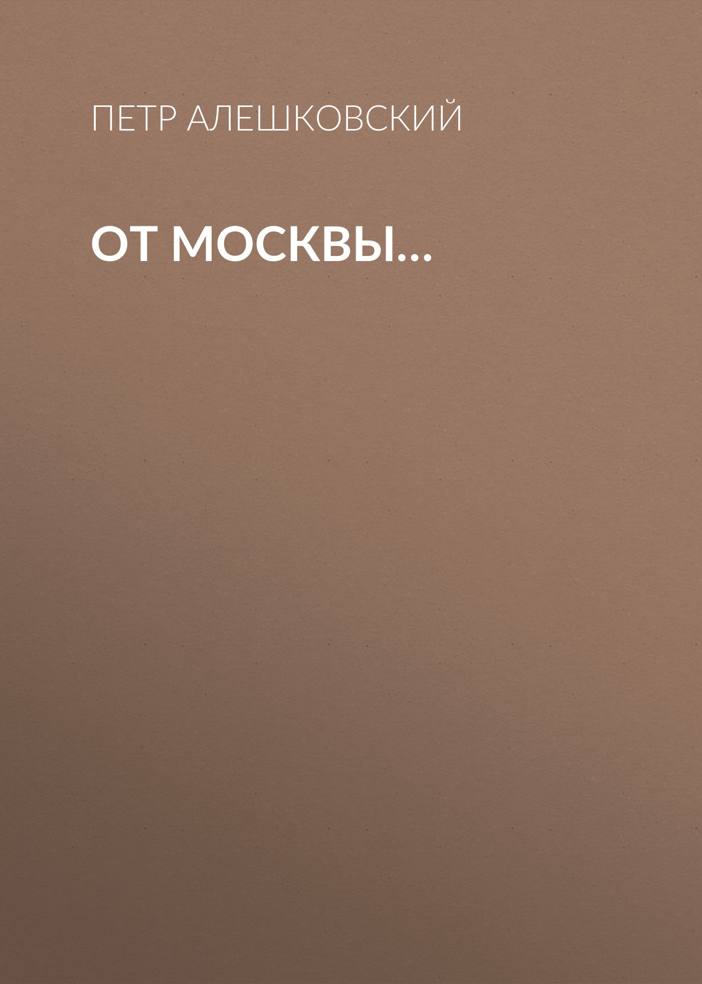 Обложка книги «От Москвы…»