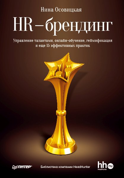 Обложка книги «HR-брендинг. Управление талантами, онлайн-обучение, геймификация и еще 15 эффективных практик»