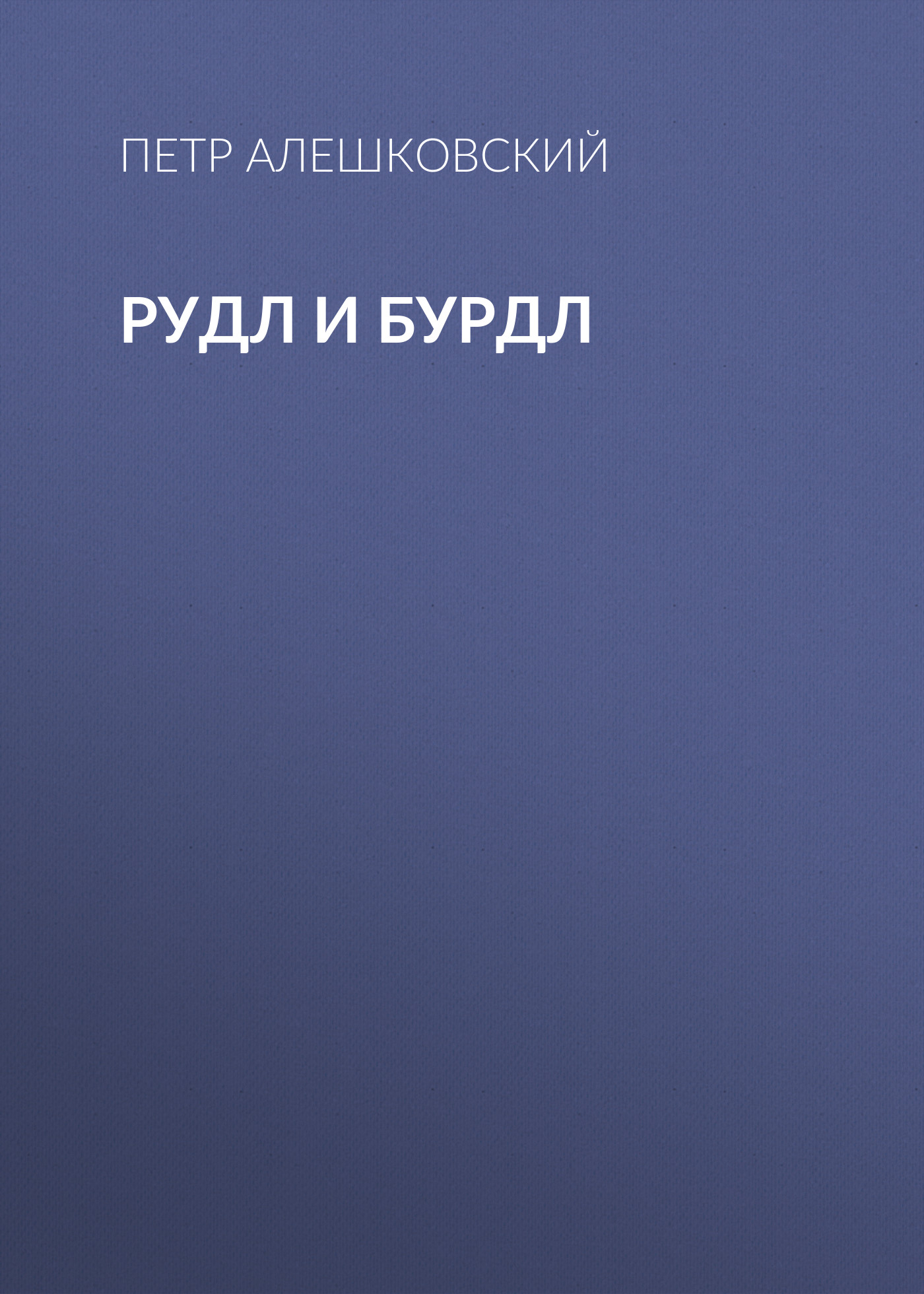 Обложка книги «Рудл и Бурдл»