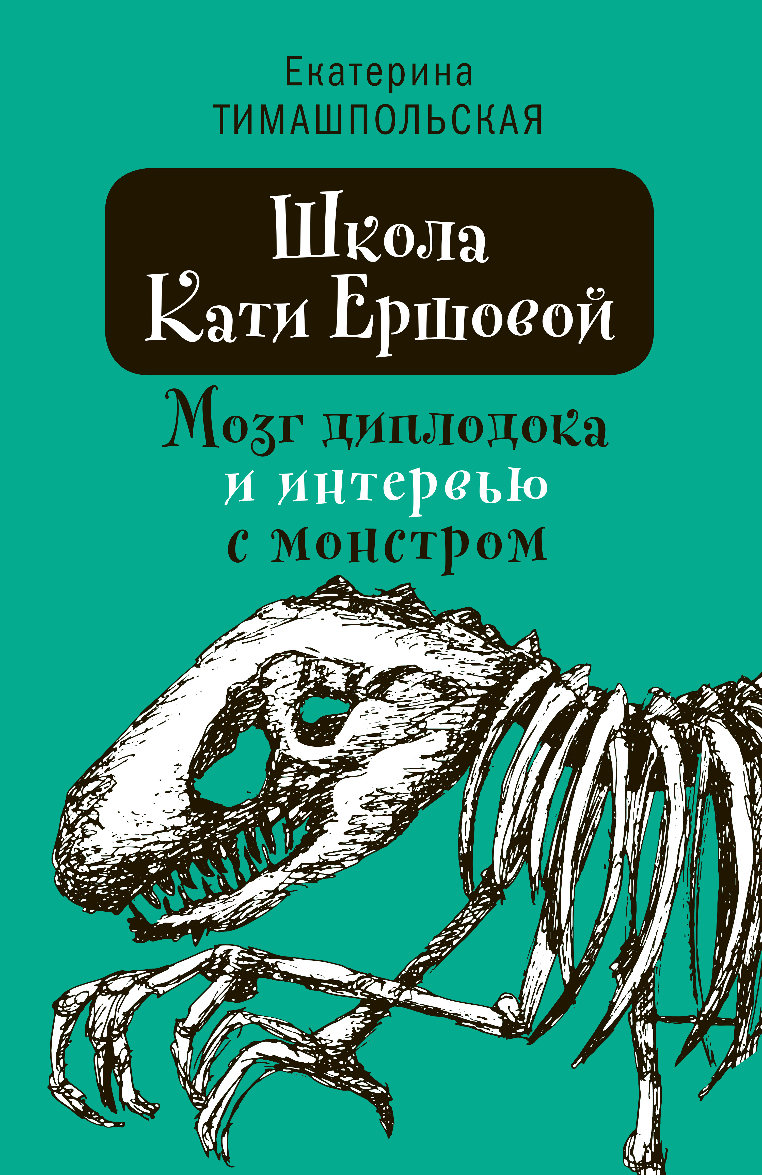 Обложка книги «Школа Кати Ершовой. Мозг диплодока и интервью с монстром»