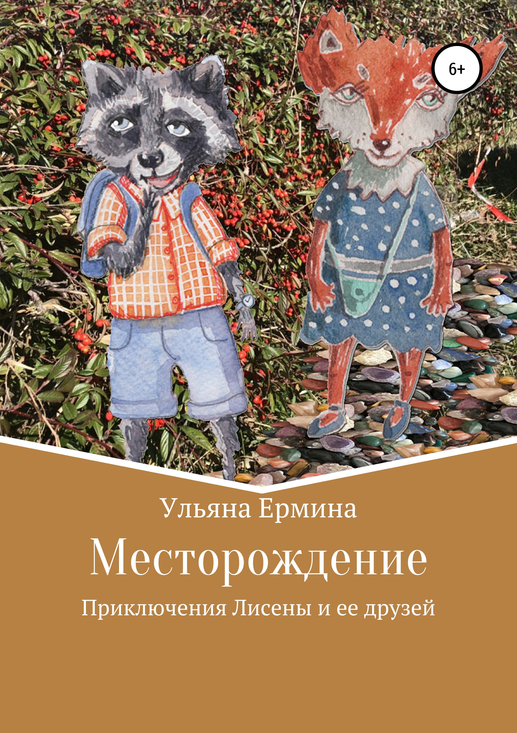 Обложка книги «Месторождение»