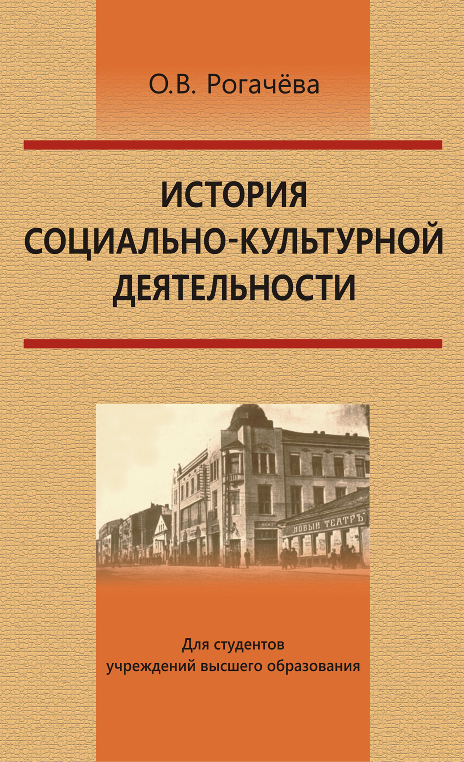 Обложка книги «История социально-культурной деятельности»