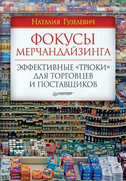 Обложка книги «Фокусы мерчандайзинга. Эффективные «трюки» для торговцев и поставщиков»