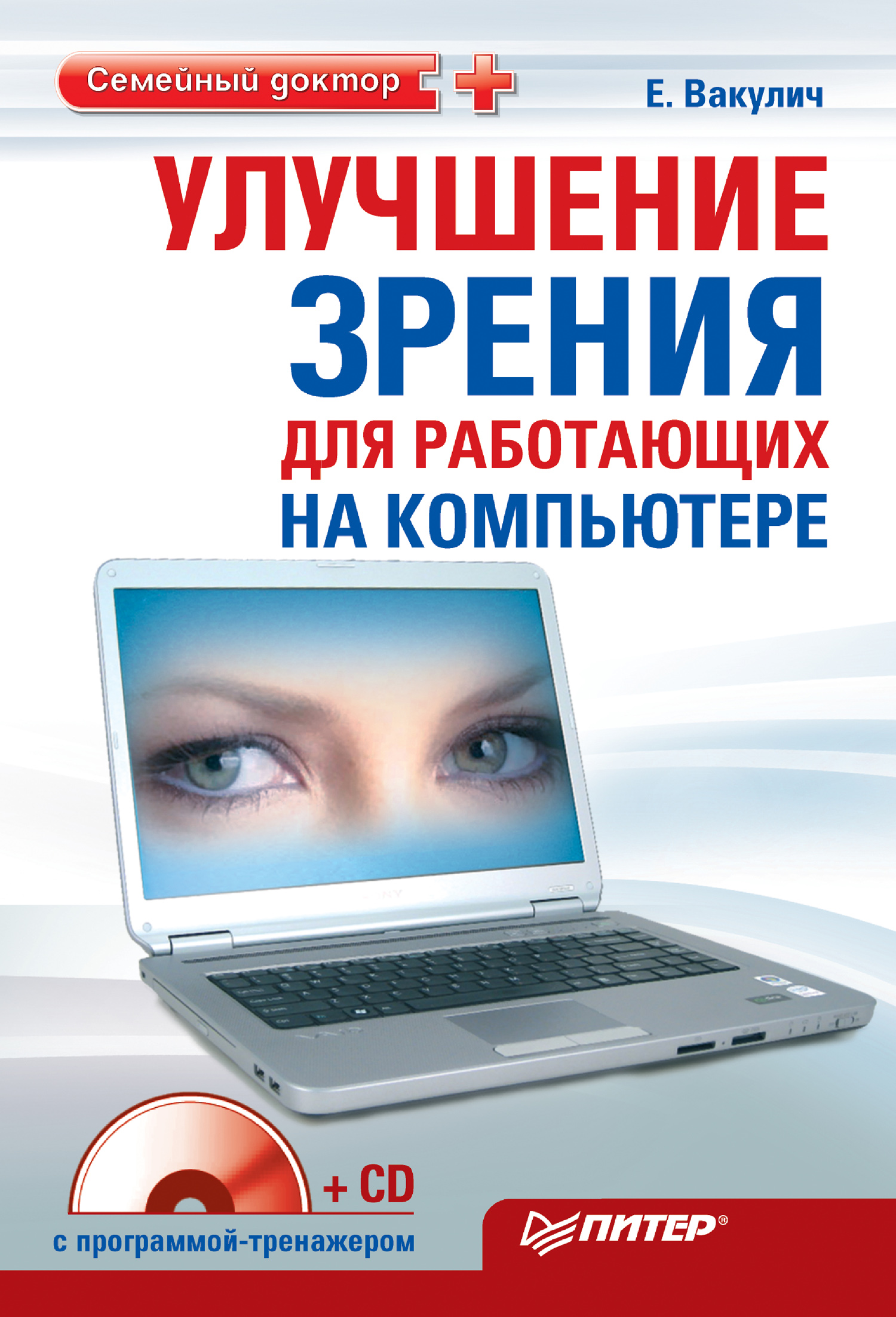 Обложка книги «Улучшение зрения для работающих на компьютере»