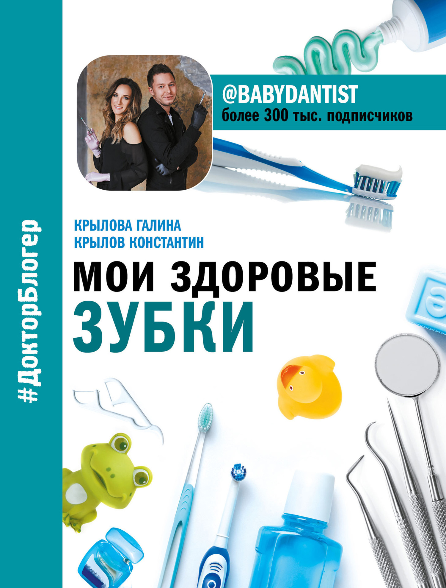 Обложка книги «Мои здоровые зубки»