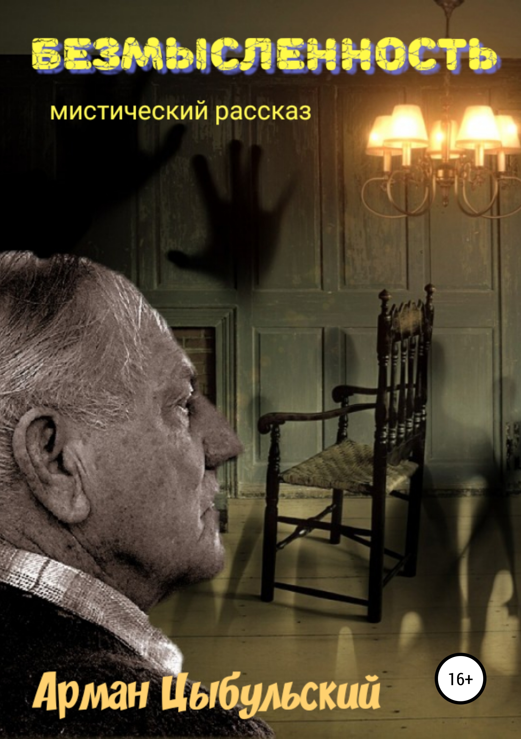 Обложка книги «Безмысленность»