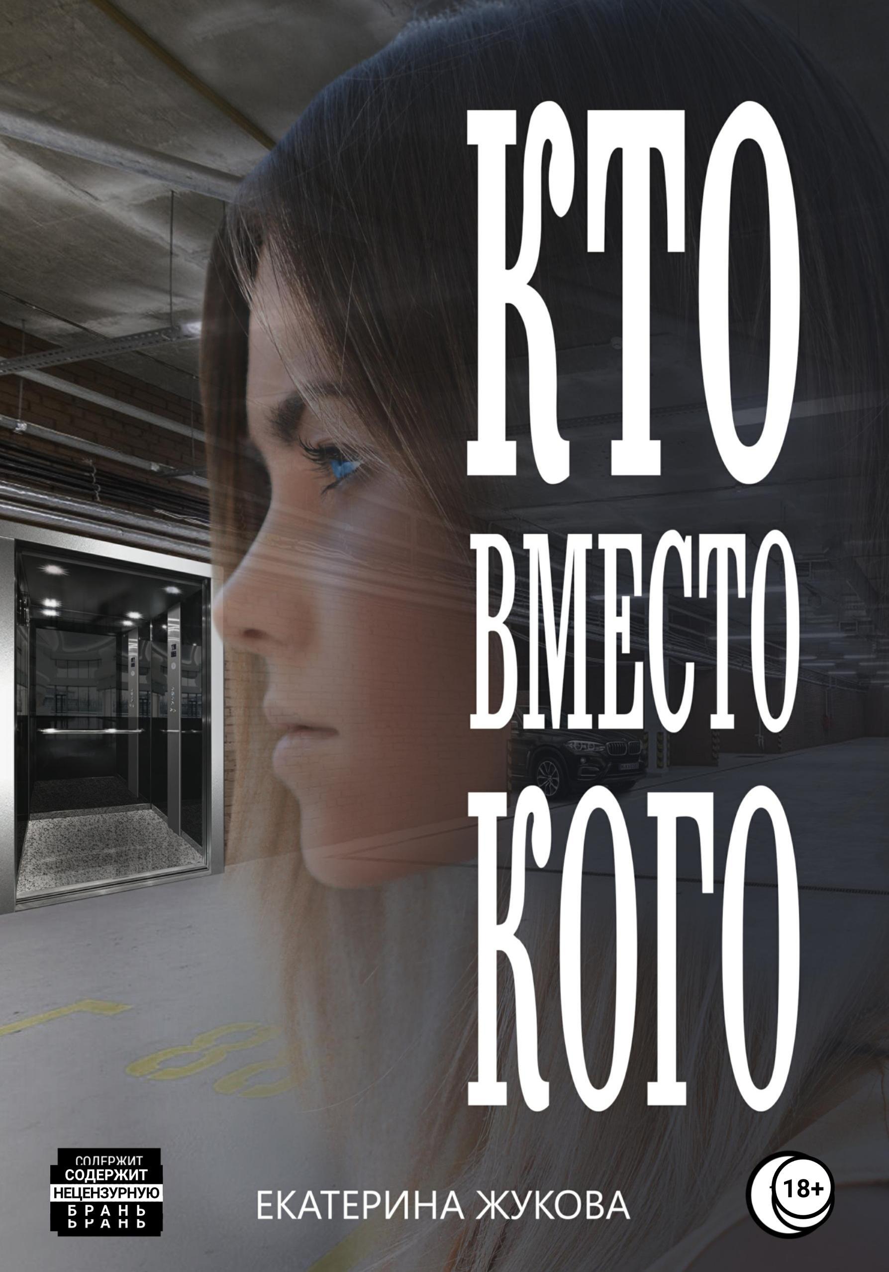 Обложка книги «Кто вместо кого»