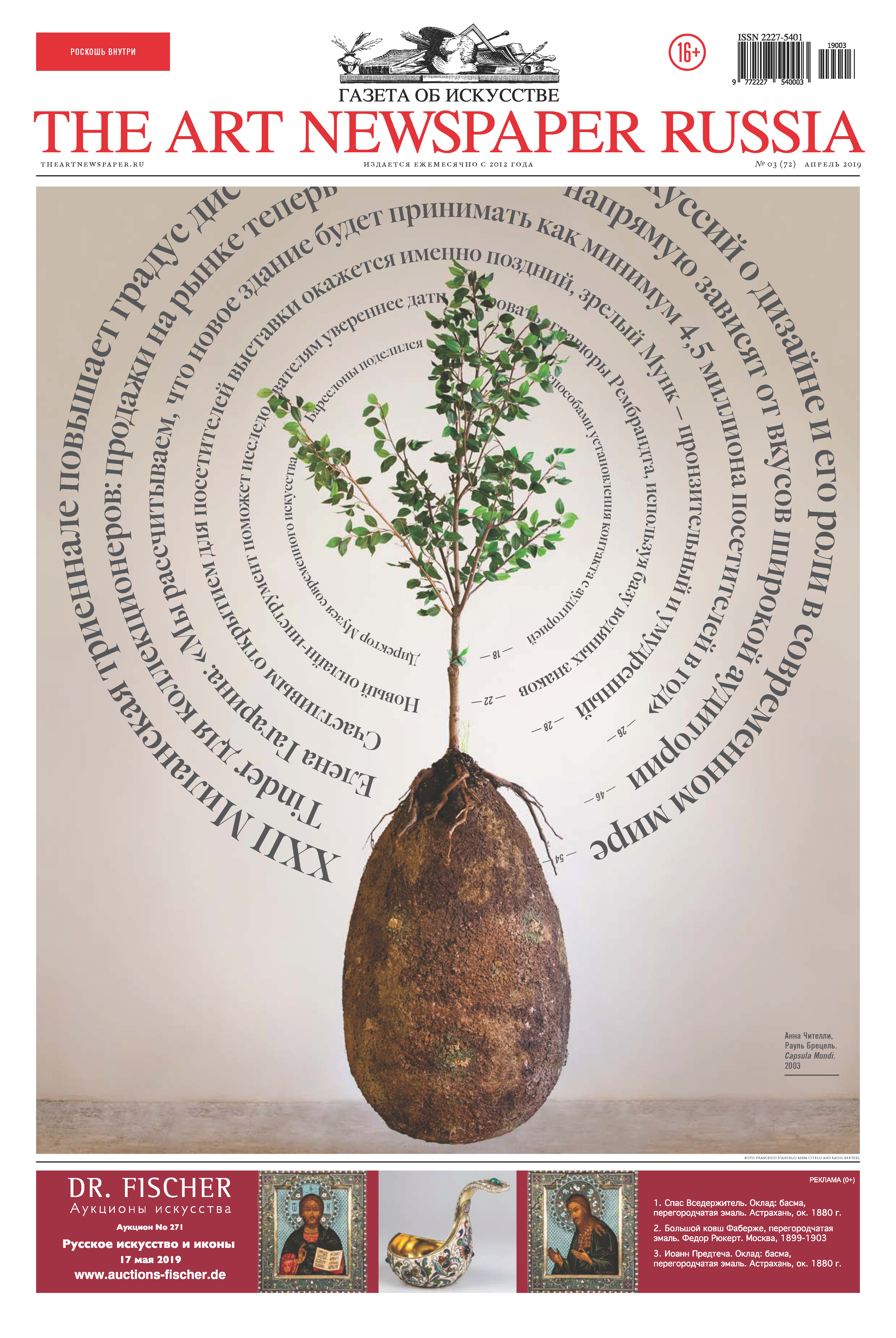 Обложка книги «The Art Newspaper Russia №03 / апрель 2019»