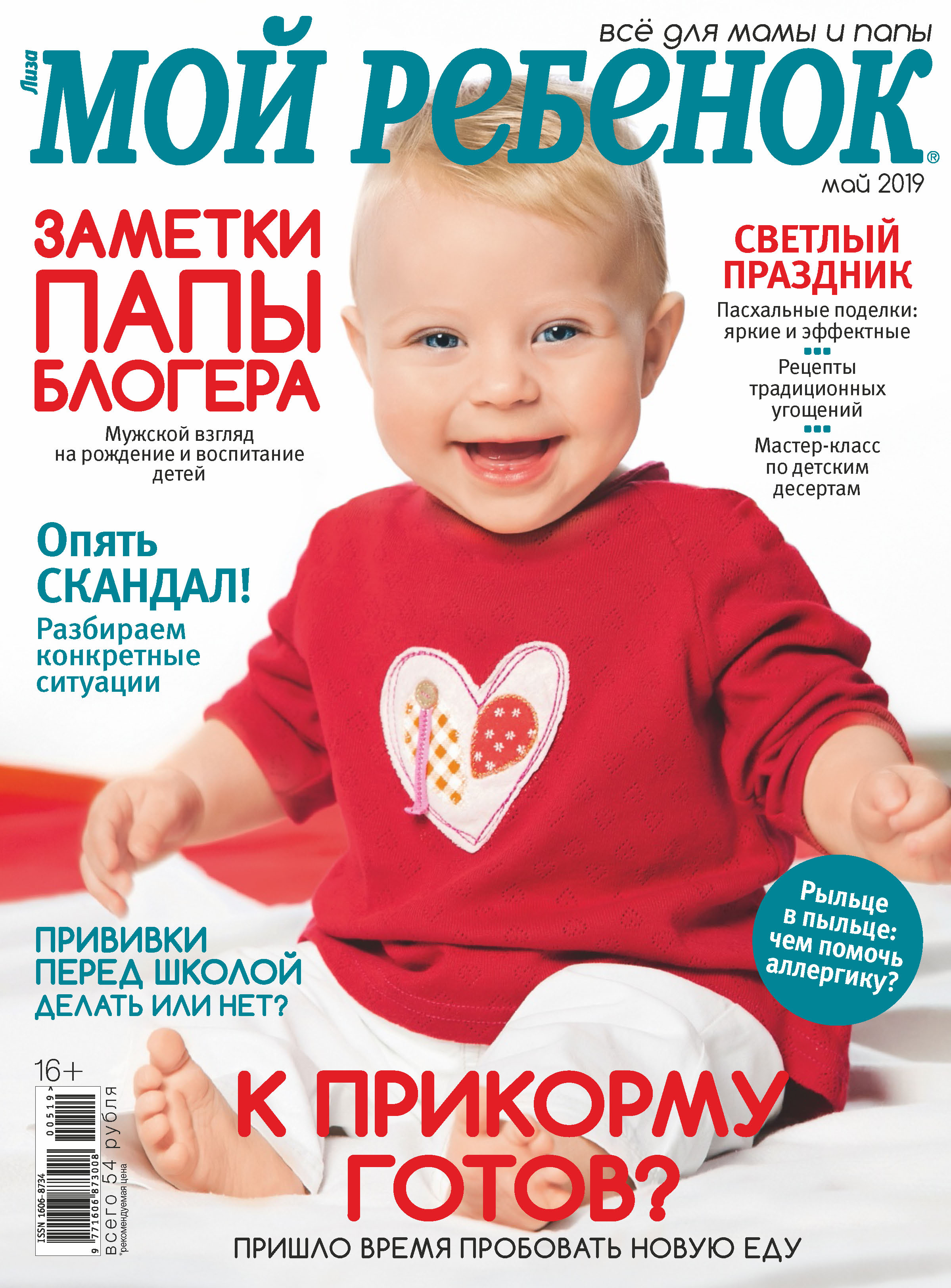 Обложка книги «Журнал «Лиза. Мой ребенок» №05/2019»