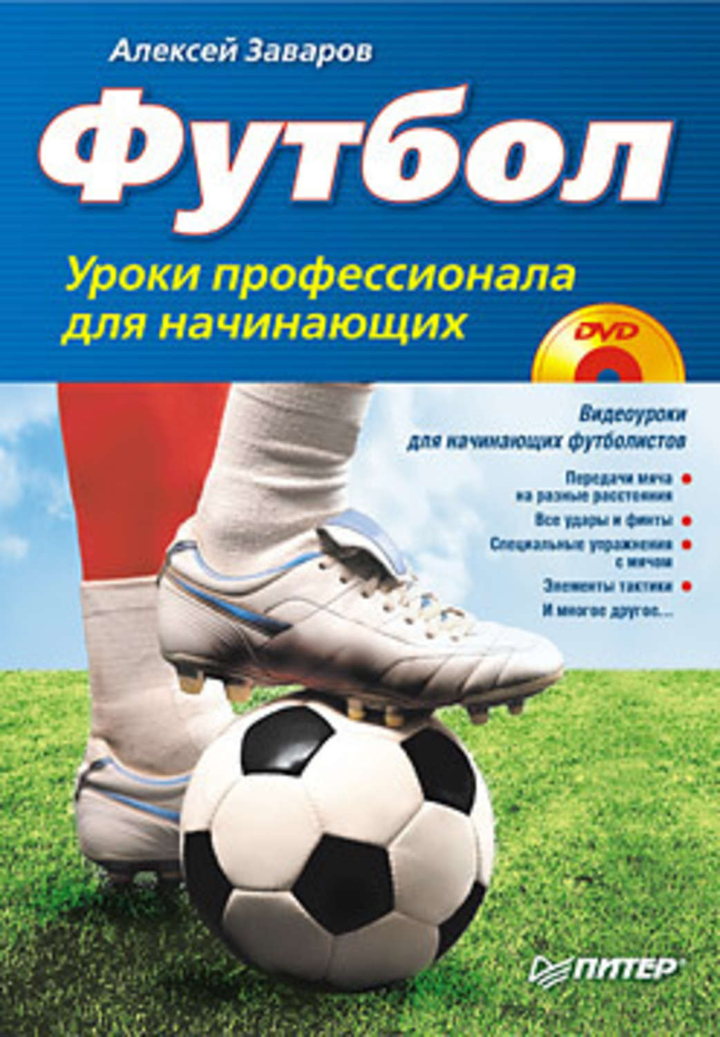Обложка книги «Футбол. Уроки профессионала для начинающих»