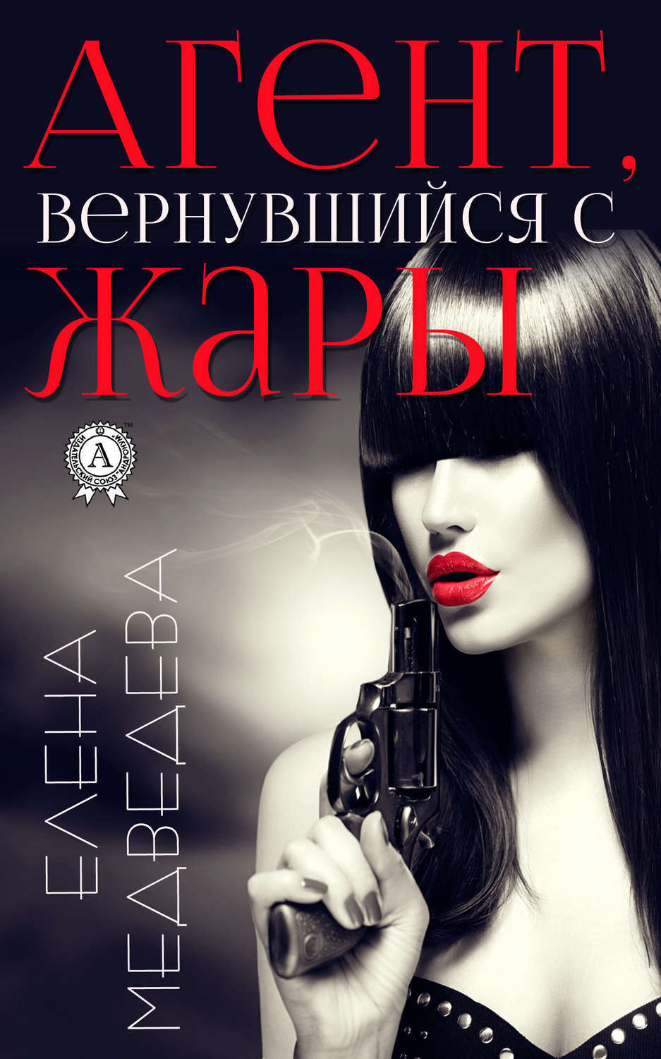 Обложка книги «Агент, вернувшийся с жары»