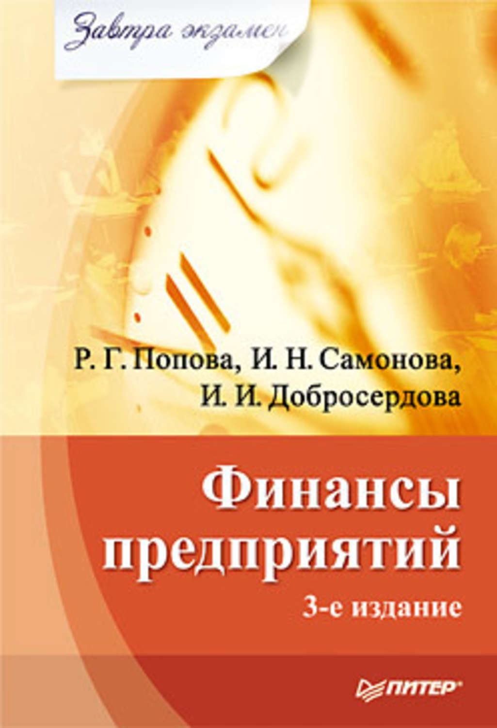 Обложка книги «Финансы предприятий»