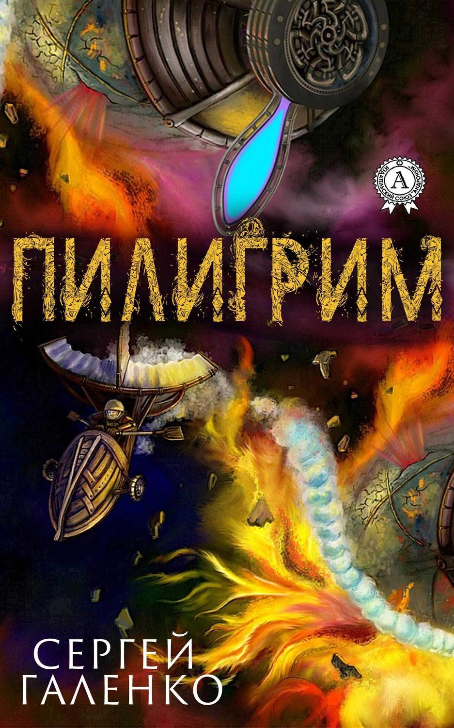 Обложка книги «Пилигрим»