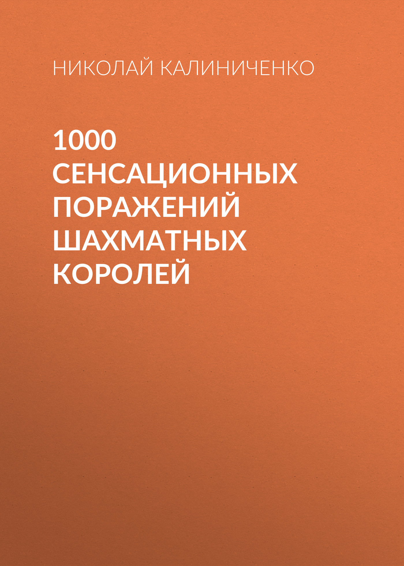 Обложка книги «1000 сенсационных поражений шахматных королей»