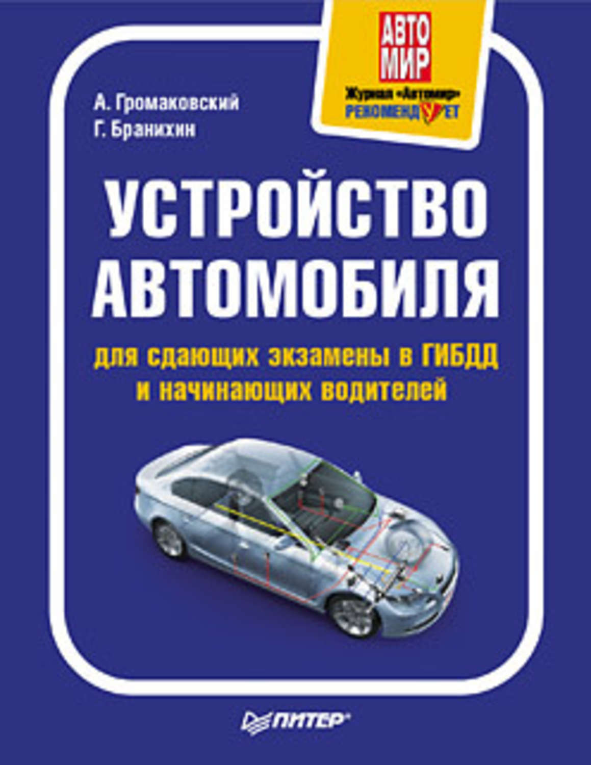Обложка книги «Устройство автомобиля для сдающих экзамены в ГИБДД и начинающих водителей»