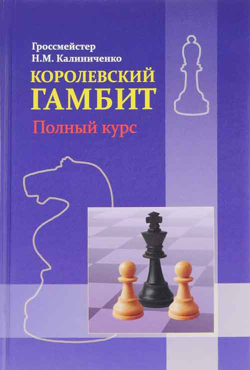 Обложка книги «Королевский гамбит. Полный курс»