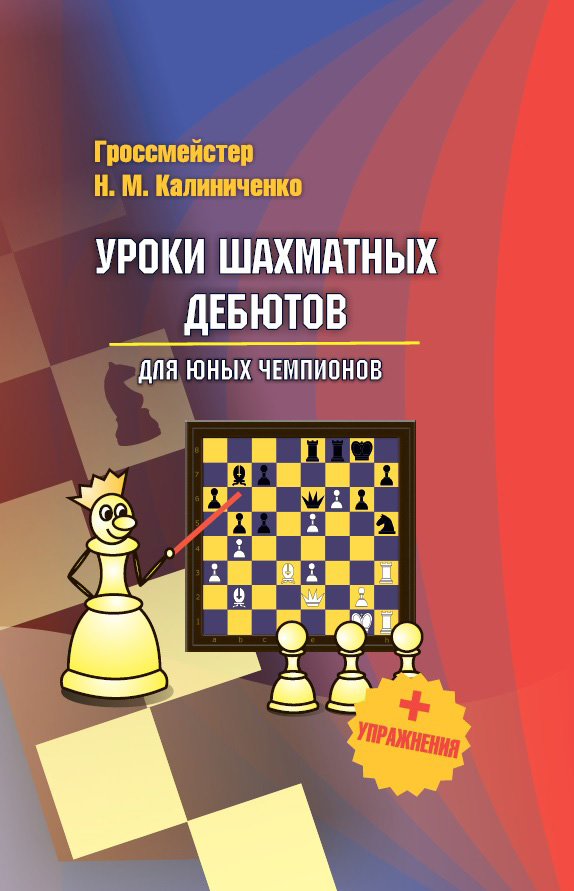Обложка книги «Уроки шахматных дебютов для юных чемпионов + упражнения»