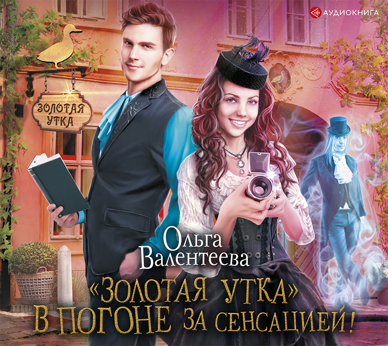 Обложка книги ««Золотая утка». В погоне за сенсацией»