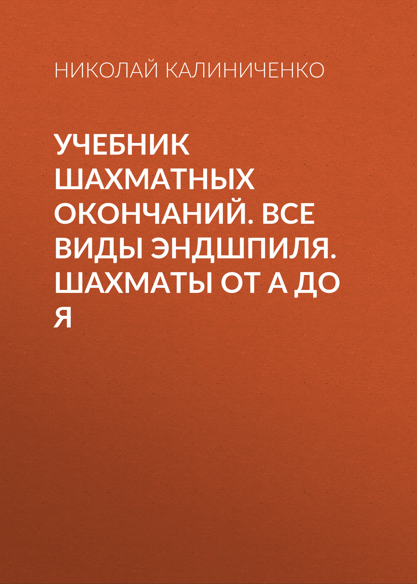 Обложка книги «Учебник шахматных окончаний. Все виды эндшпиля. Шахматы от А до Я»