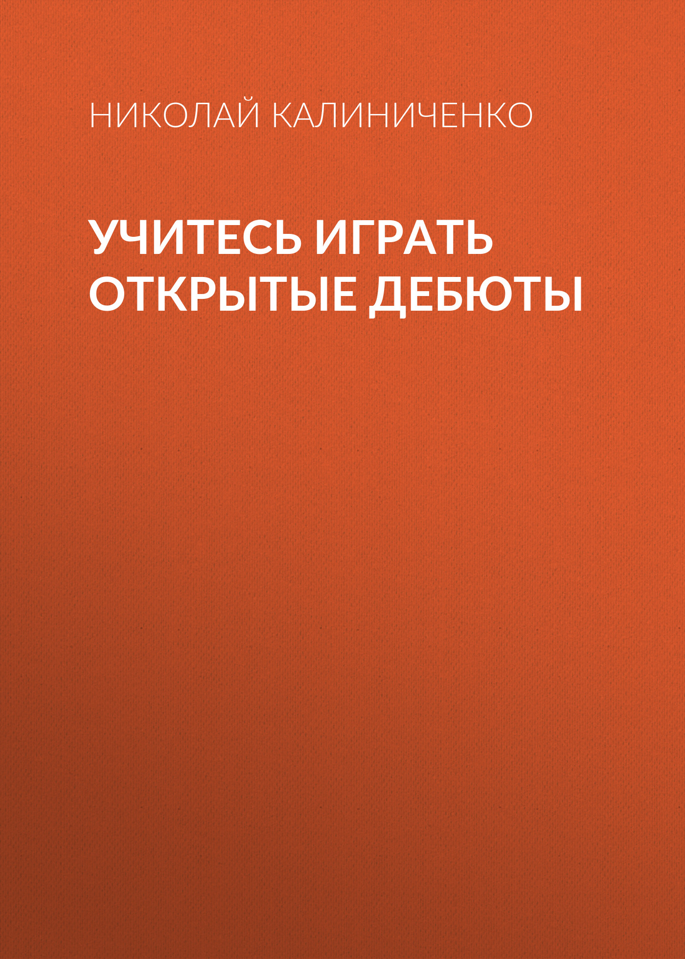 Обложка книги «Учитесь играть открытые дебюты»