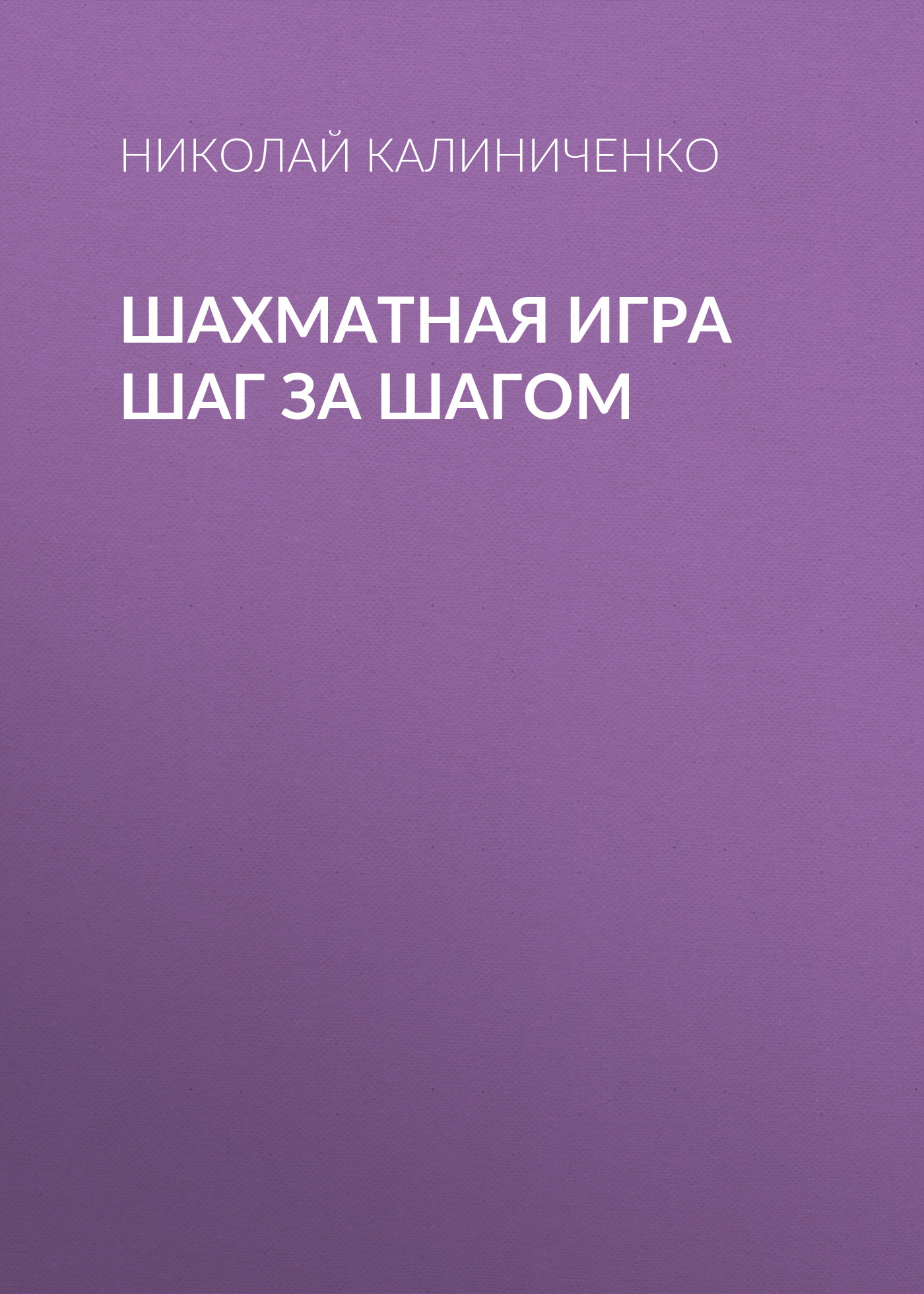 Обложка книги «Шахматная игра шаг за шагом»