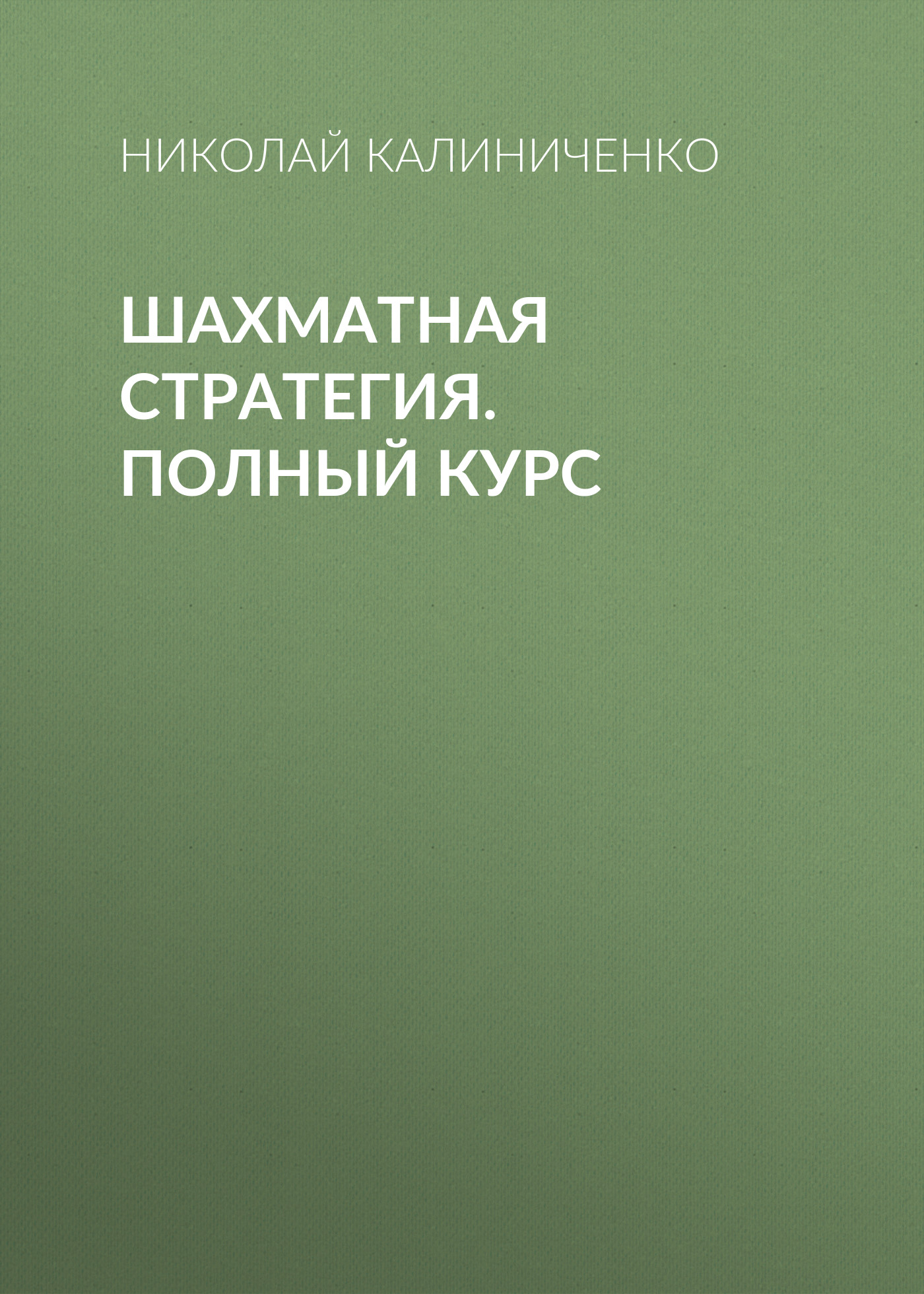 Обложка книги «Шахматная стратегия. Полный курс»